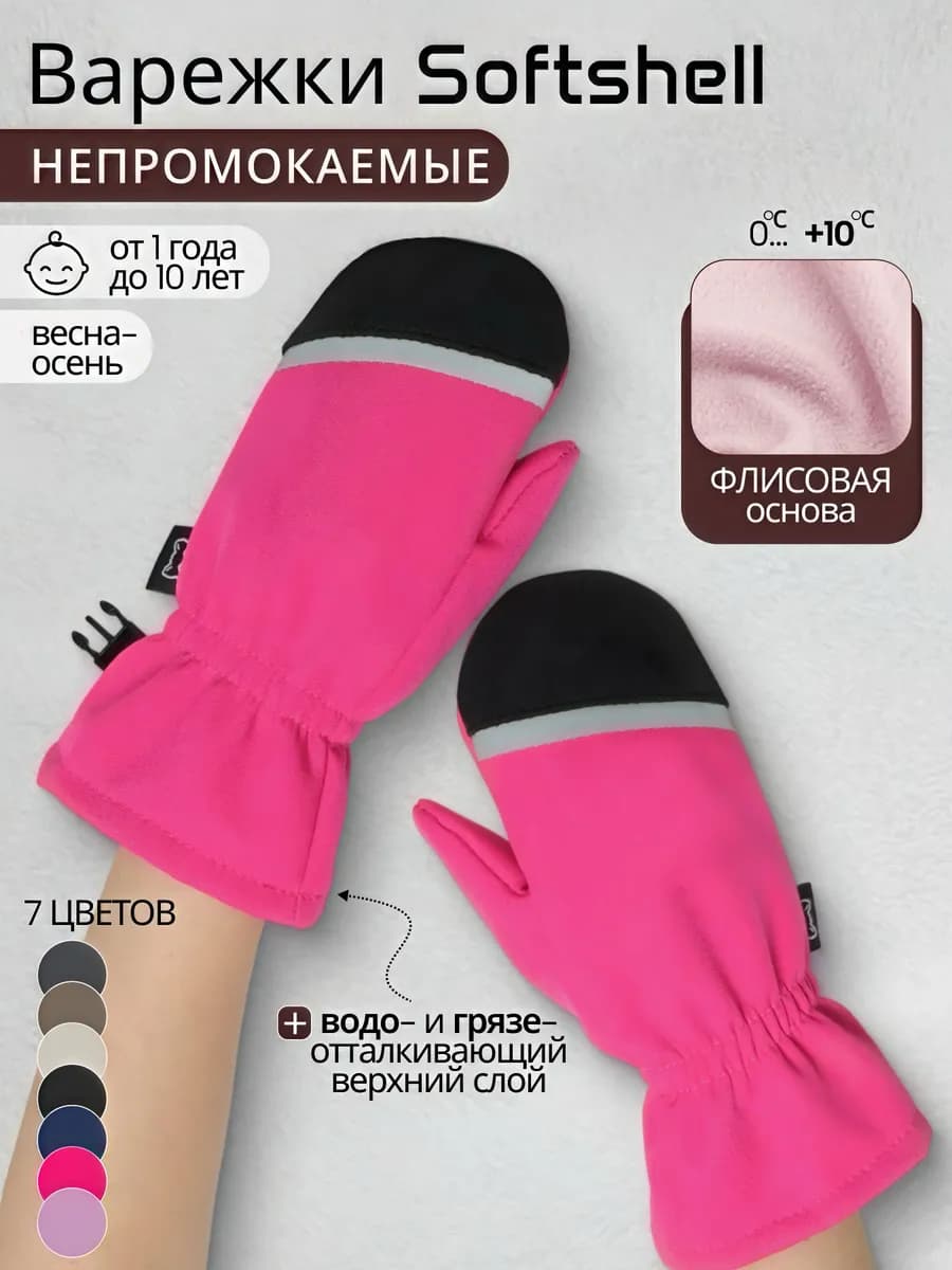 Варежки софтшелл демисезонные на флисе