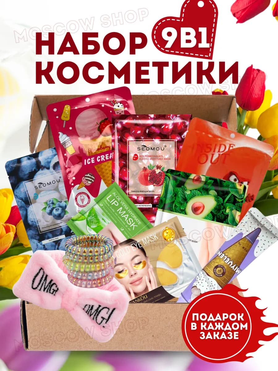 Набор уходовой косметики 9 в 1