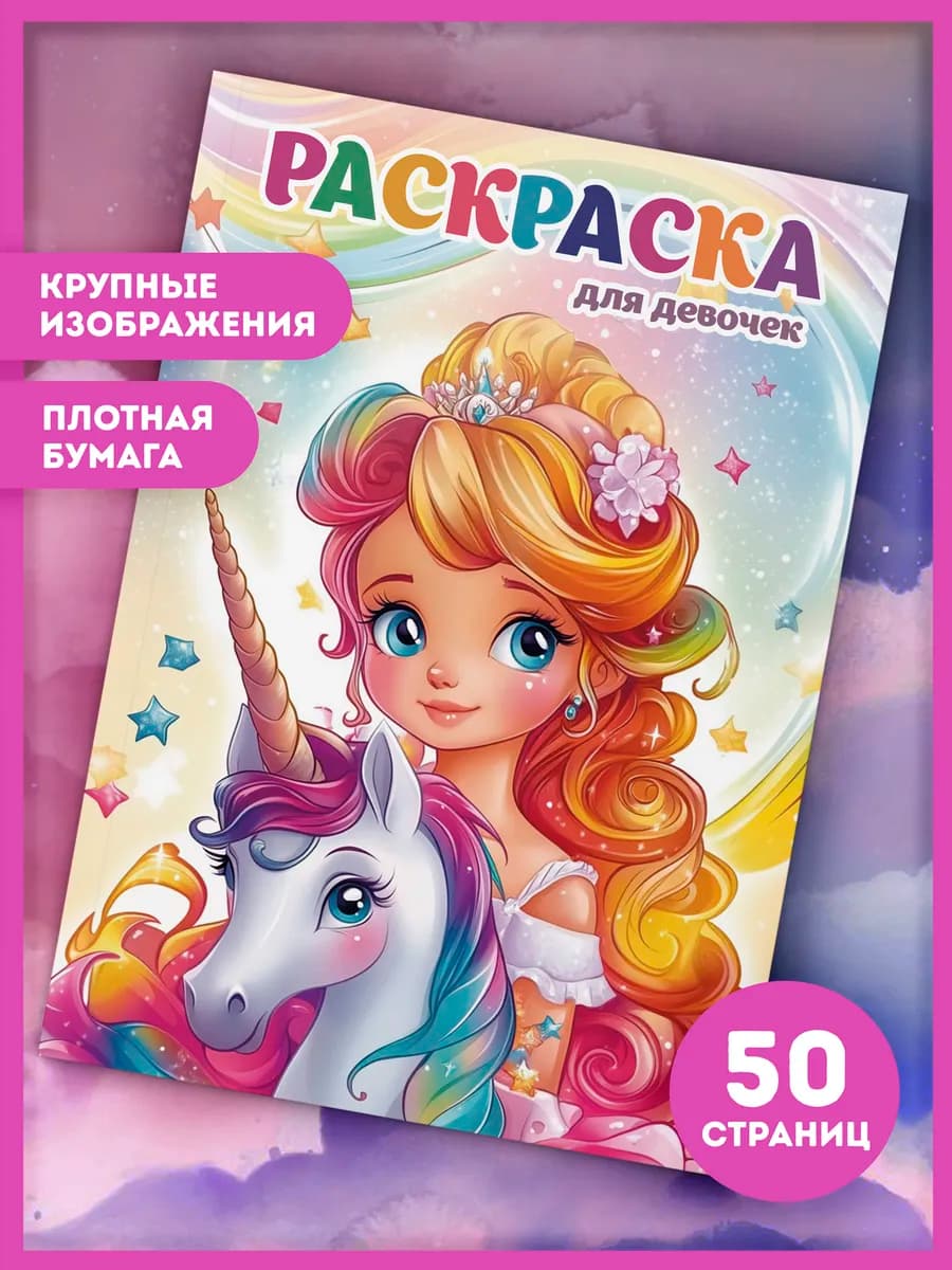 Раскраски для девочек Принцессы и Единороги