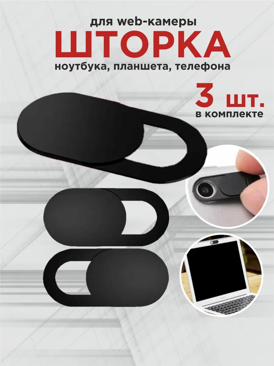 Шторка для камеры ноутбука