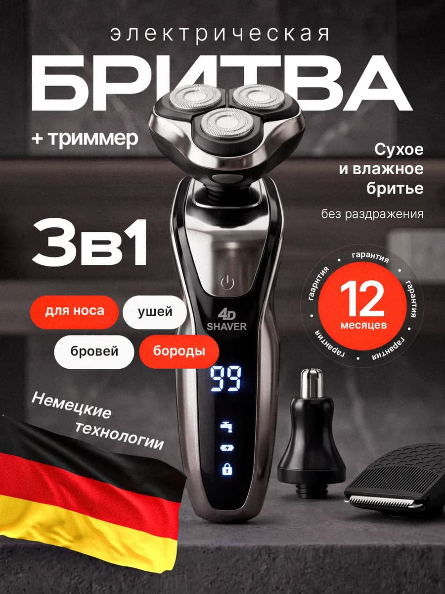 Электробритва для лица мужская