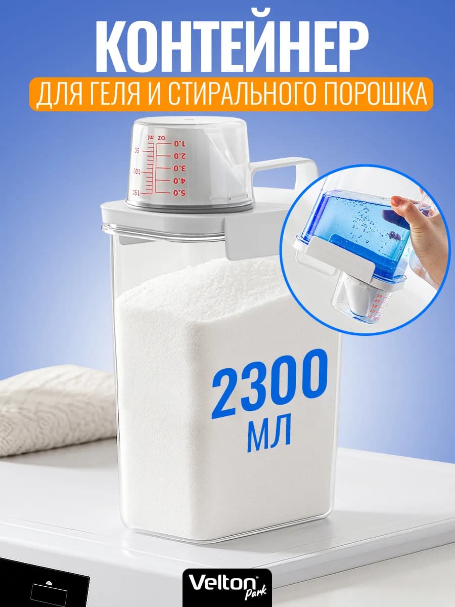 Контейнер для хранения порошка и геля с мерной крышкой