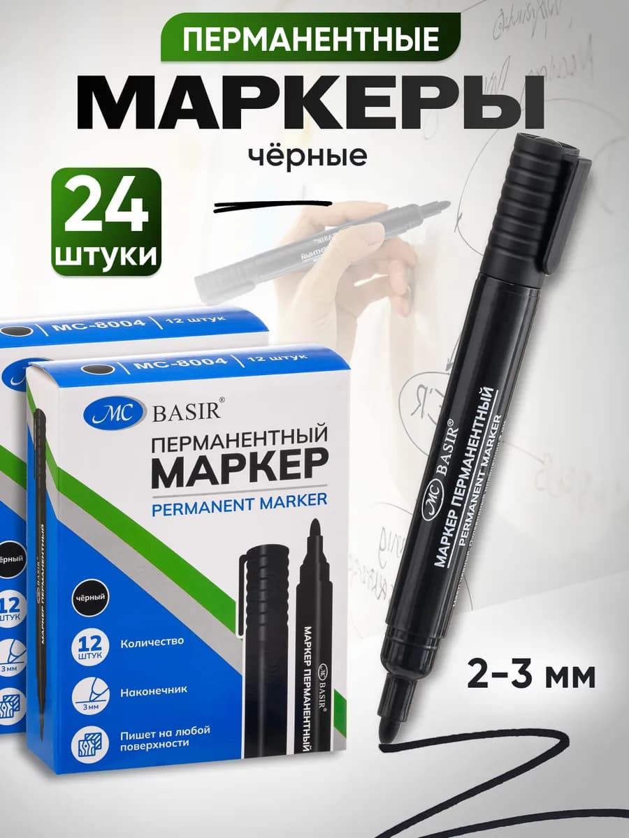 Маркер черный перманентный для рисования 24 шт