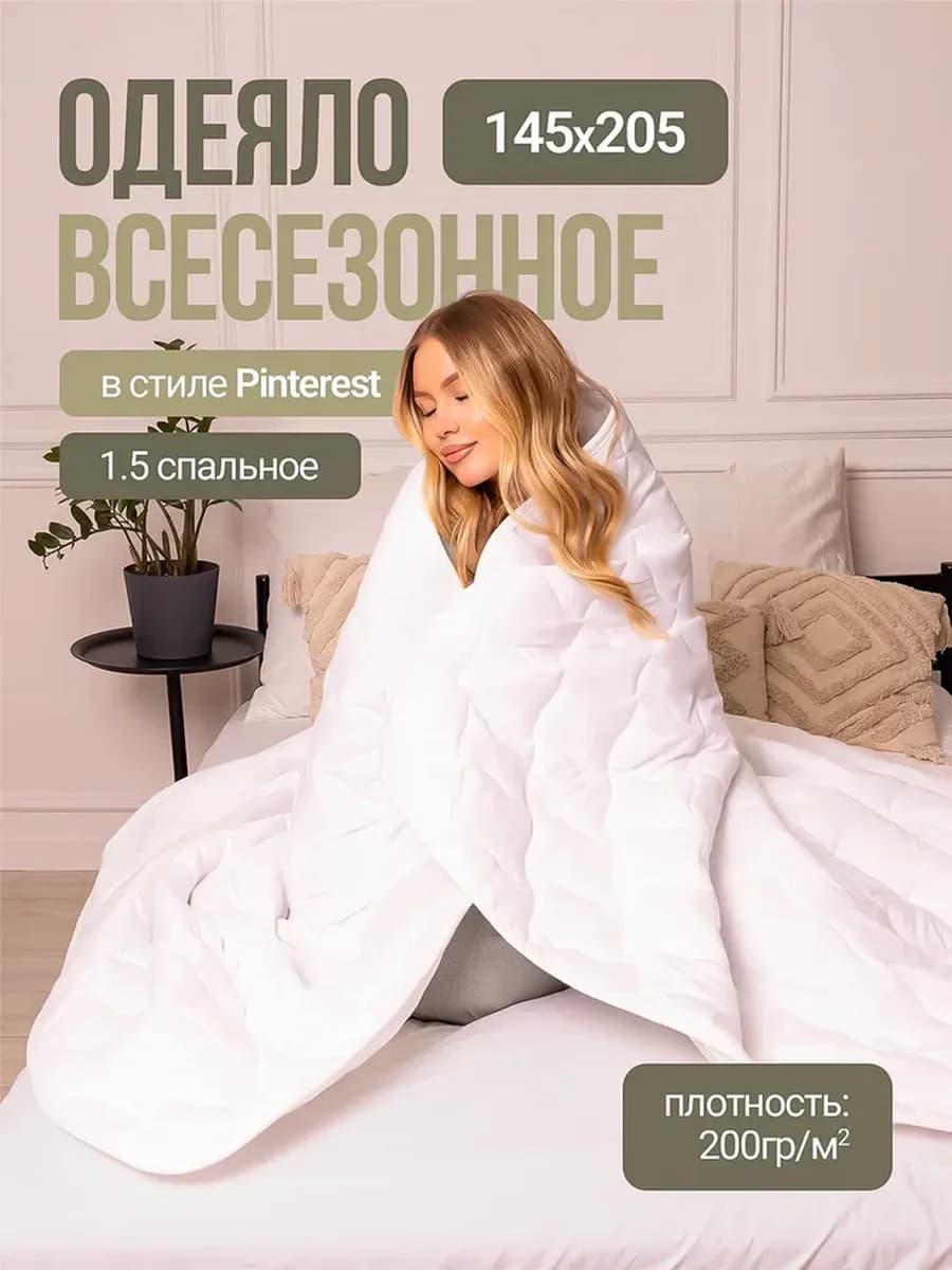 Одеяло 1.5 всесезонное