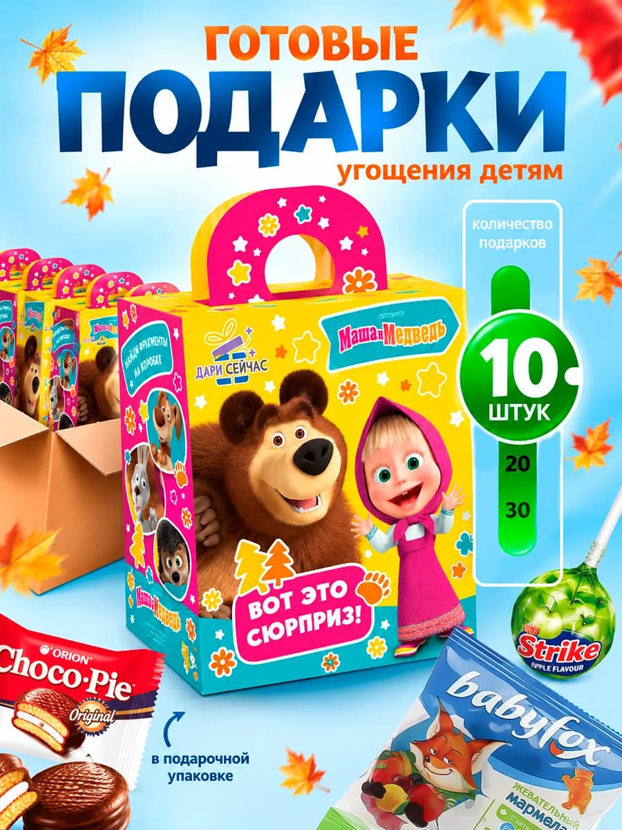 Набор сладкие подарки угощения для детей 10 Маша и Медведь