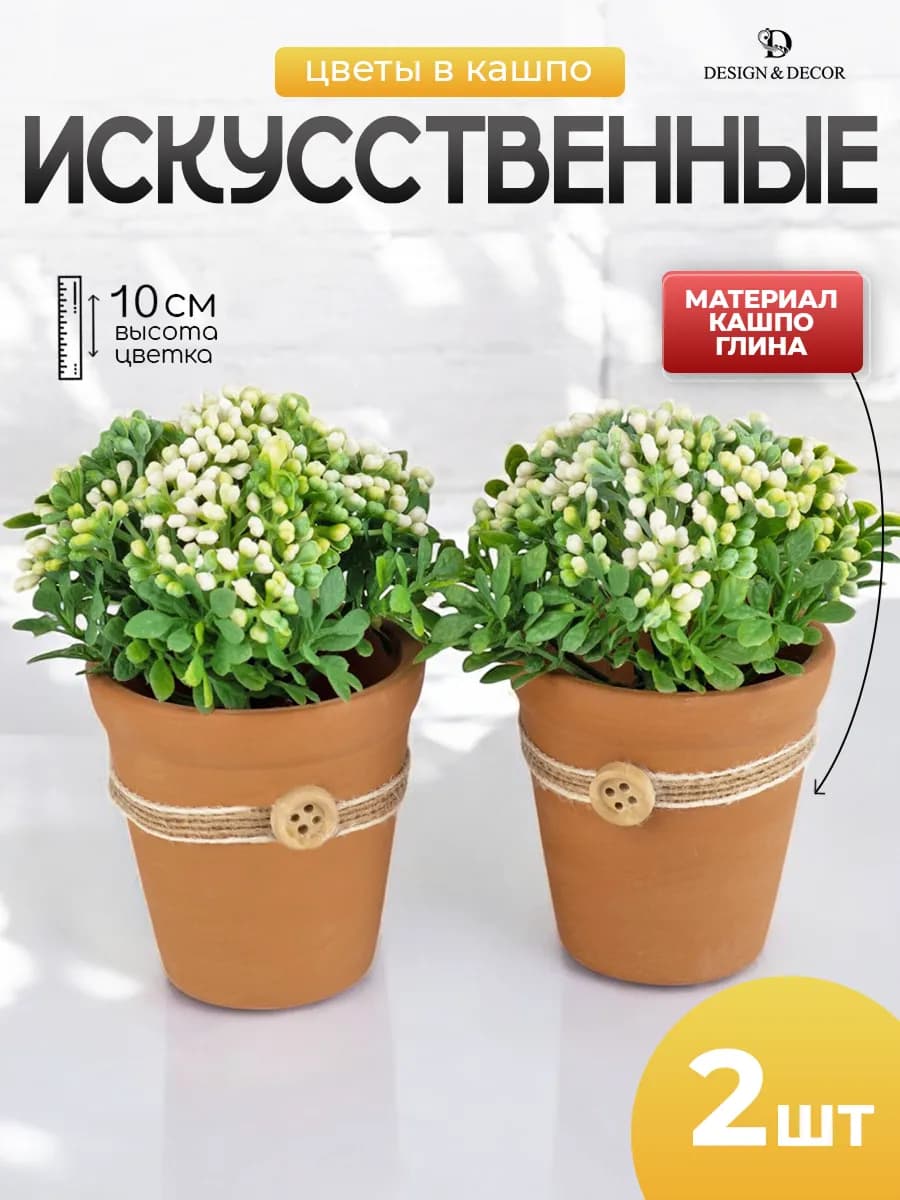 Искусственные цветы для декора в горшке- 2шт