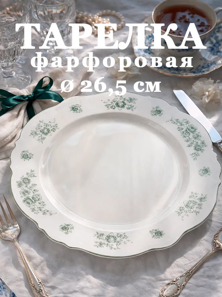 Тарелка сервировочная d=26,5 см Emerald Essence фарфоровая