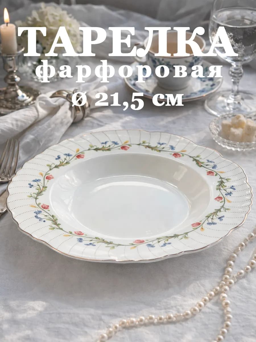 Тарелка глубокая d=21,5 см Flowers song фарфоровая
