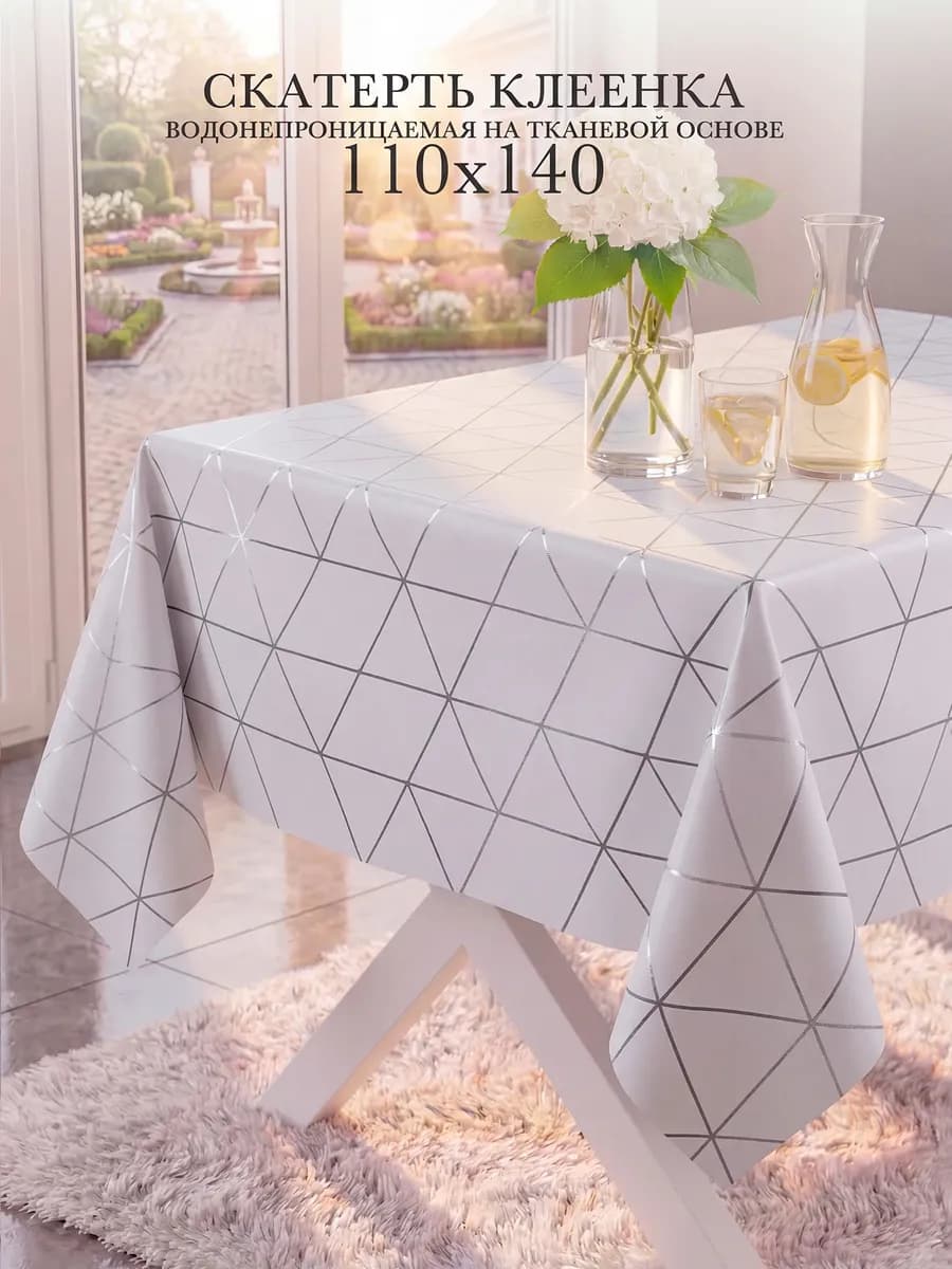 Скатерть клеенка 110х140 на тканевой основе