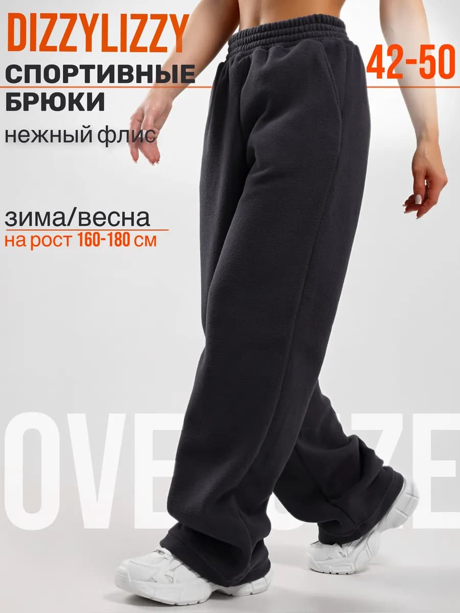 Штаны спортивные оверсайз флисовые