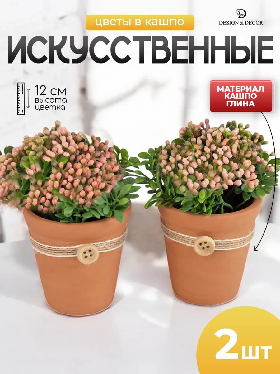 Искусственные цветы для декора в горшке-2шт