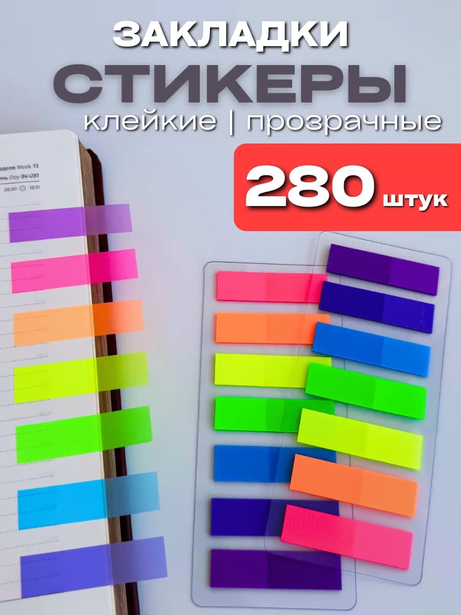 Стикеры закладки для книг самоклеящиеся прозрачные