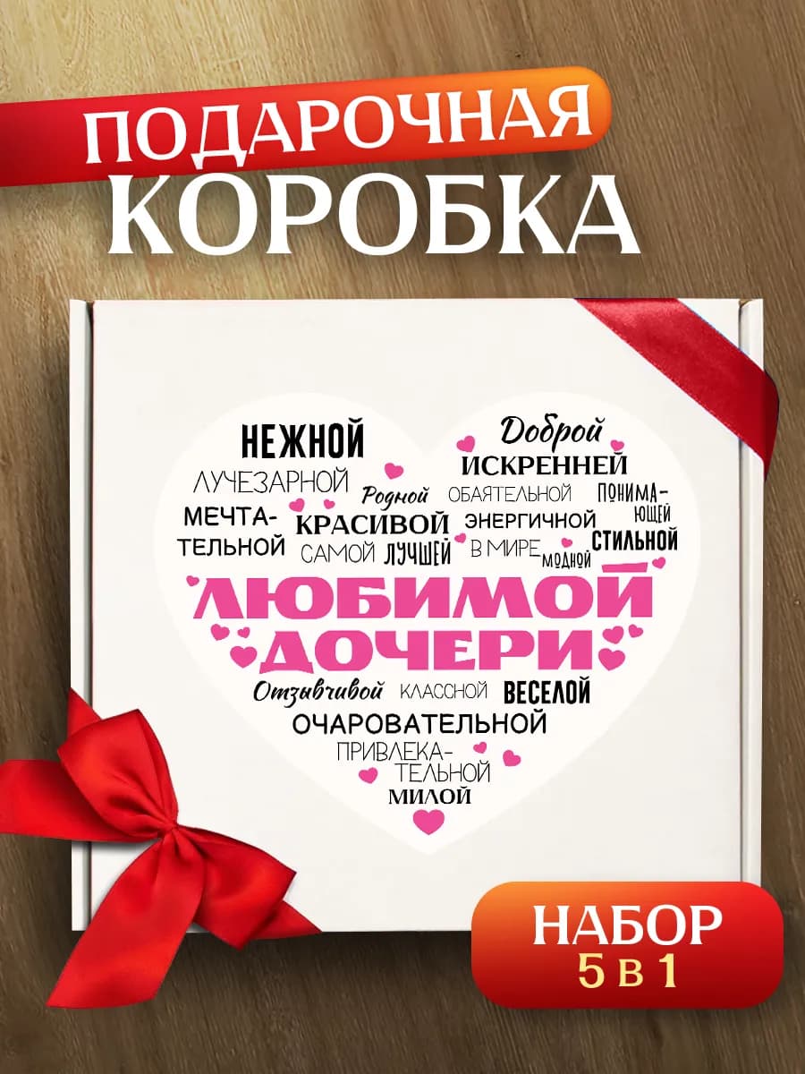 Коробка подарочная дочке