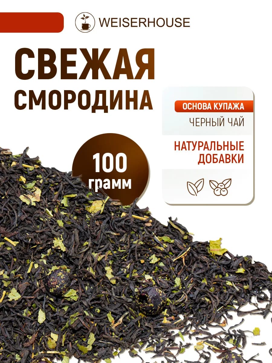 Чай черный "Свежая смородина" 100 грамм