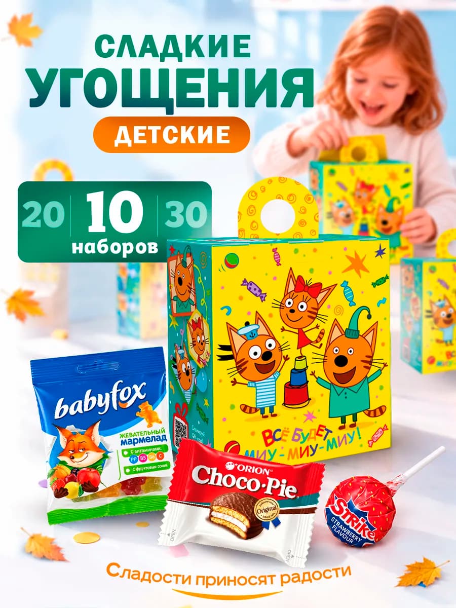Набор сладкие подарки угощения для детей 10 Три кота