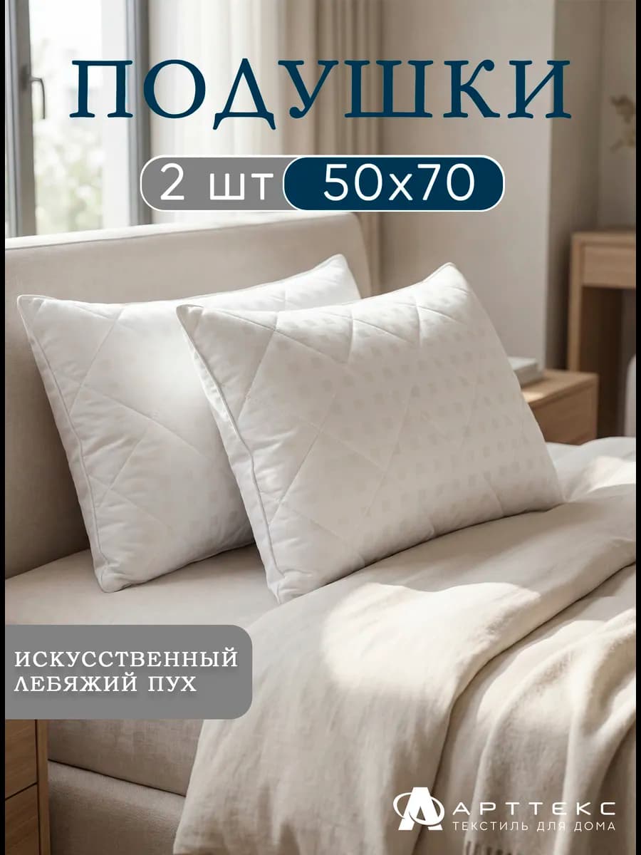 Подушка 50х70 для сна лебяжий пух регулируемая 2 шт