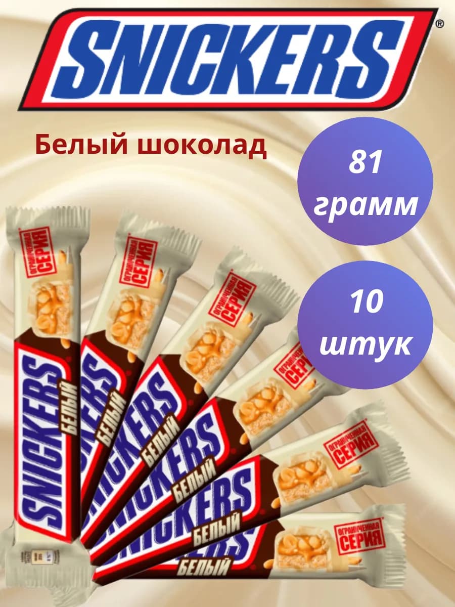 Батончик шоколадный Сникерс Белый 81гр 10 шт