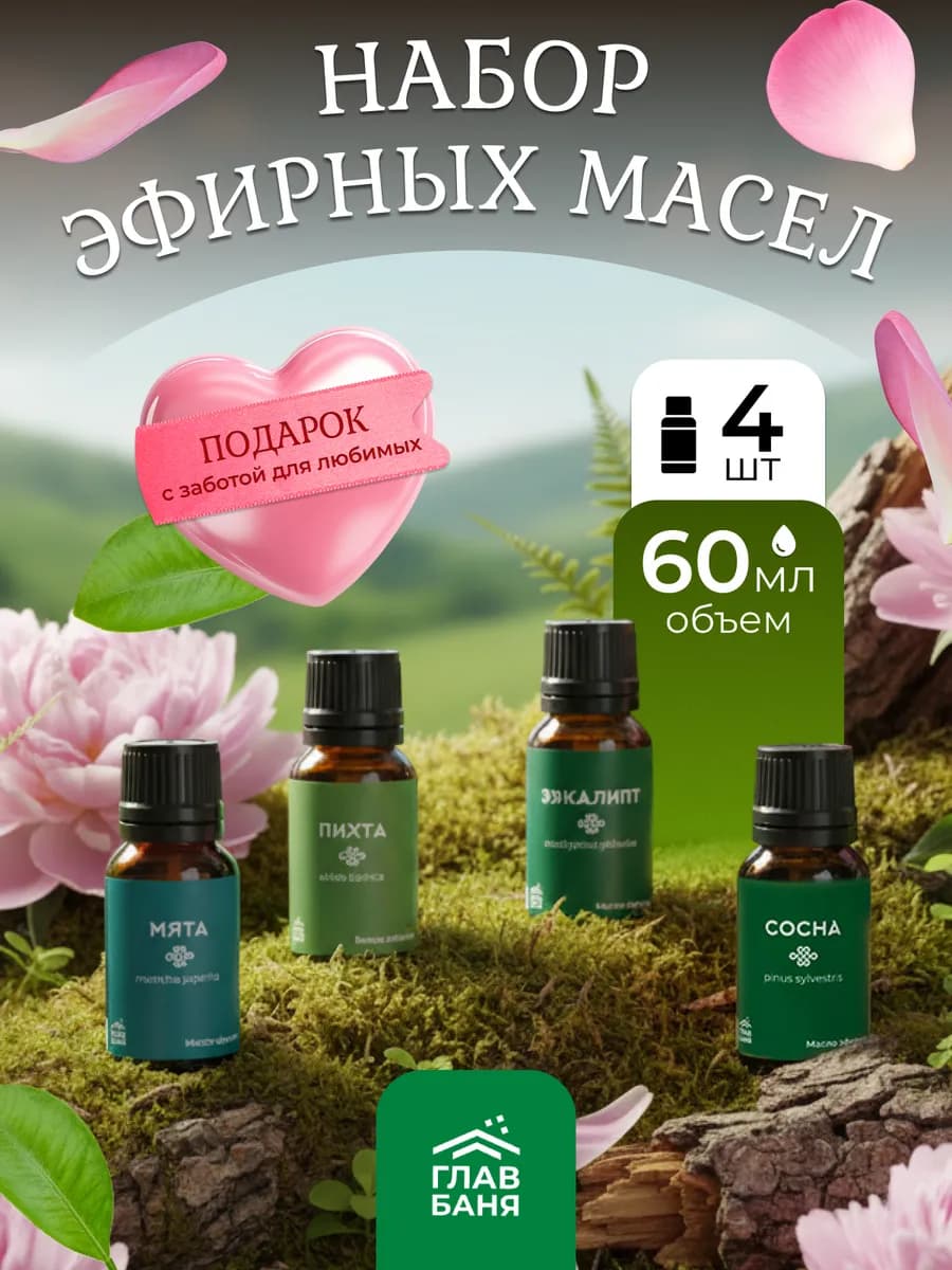Эфирное масло для бани и увлажнителя воздуха, набор 4 шт