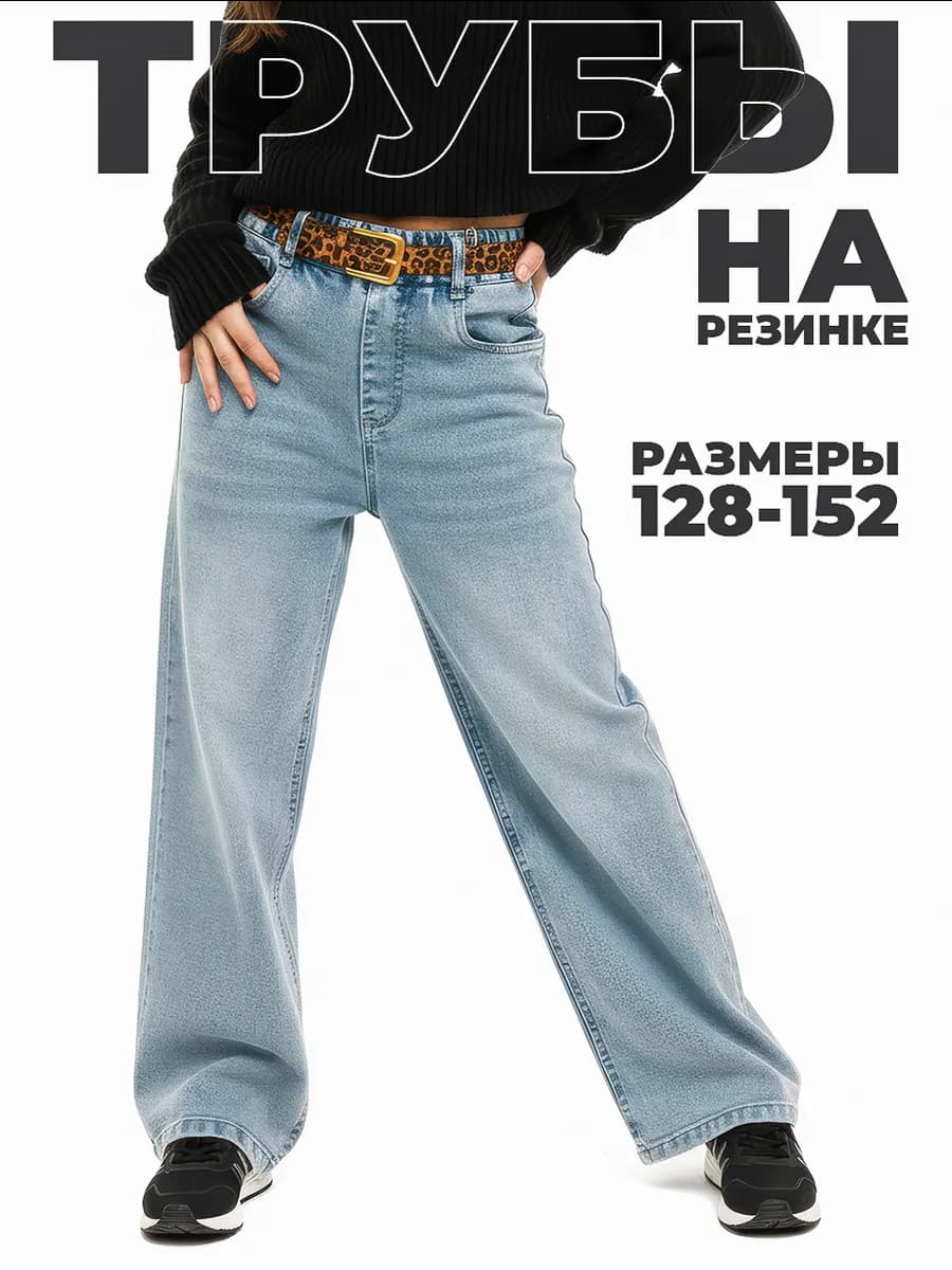 Джинсы на резинке прямые трубы широкие