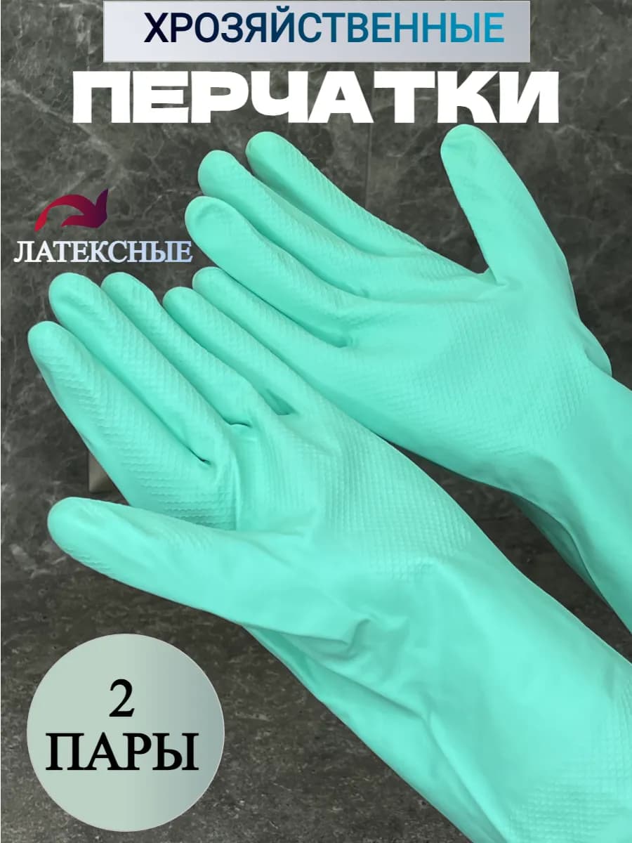 Перчатки резиновые хозяйственные латексные