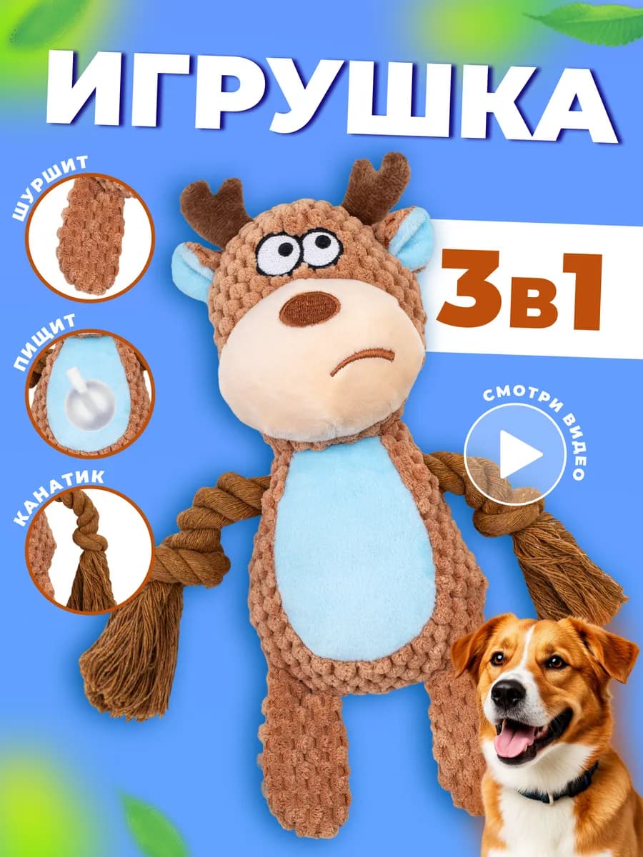 Игрушка для собак и щенков мелких, крупных пород - Оленёнок