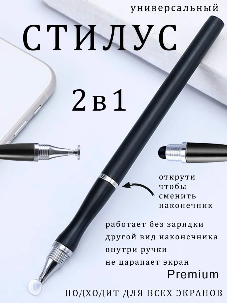 Стилус для телефона и планшета 2 в 1, универсальный, черный