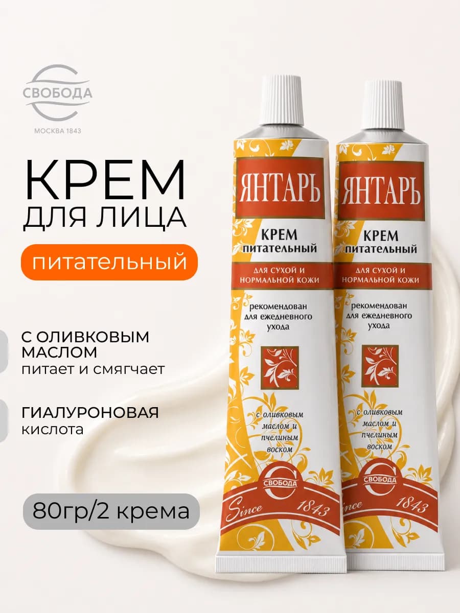 Крем для лица Янтарь питательный 2 шт по 41 г