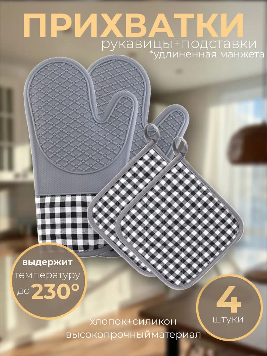 Рукавицы прихватки силиконовые кухонные набор 4шт