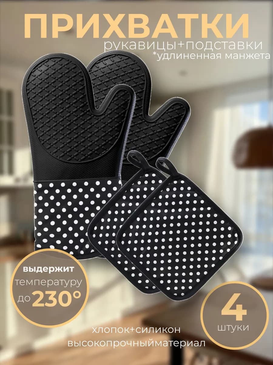 Рукавицы прихватки силиконовые кухонные набор 4шт