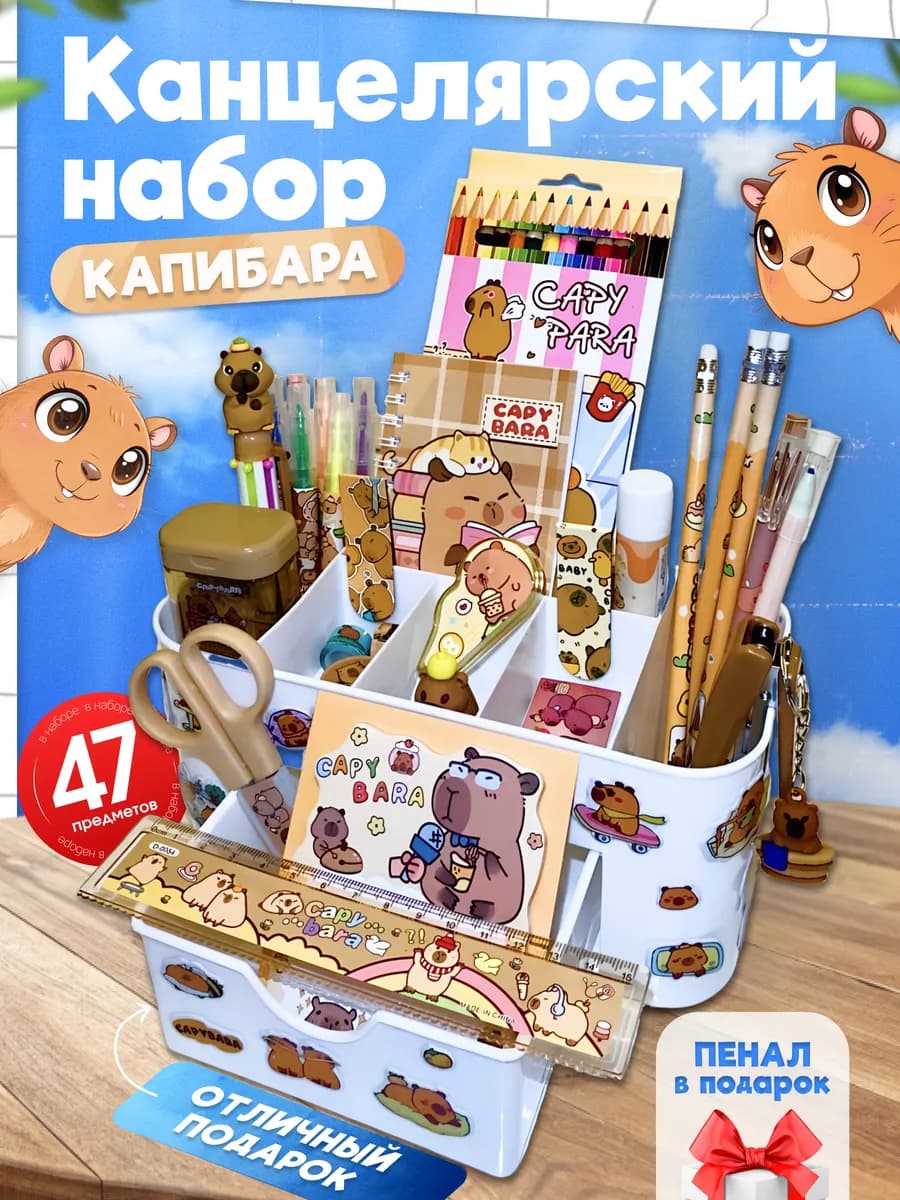 Канцелярский набор с капибарой с органайзером подарочный - фото 1