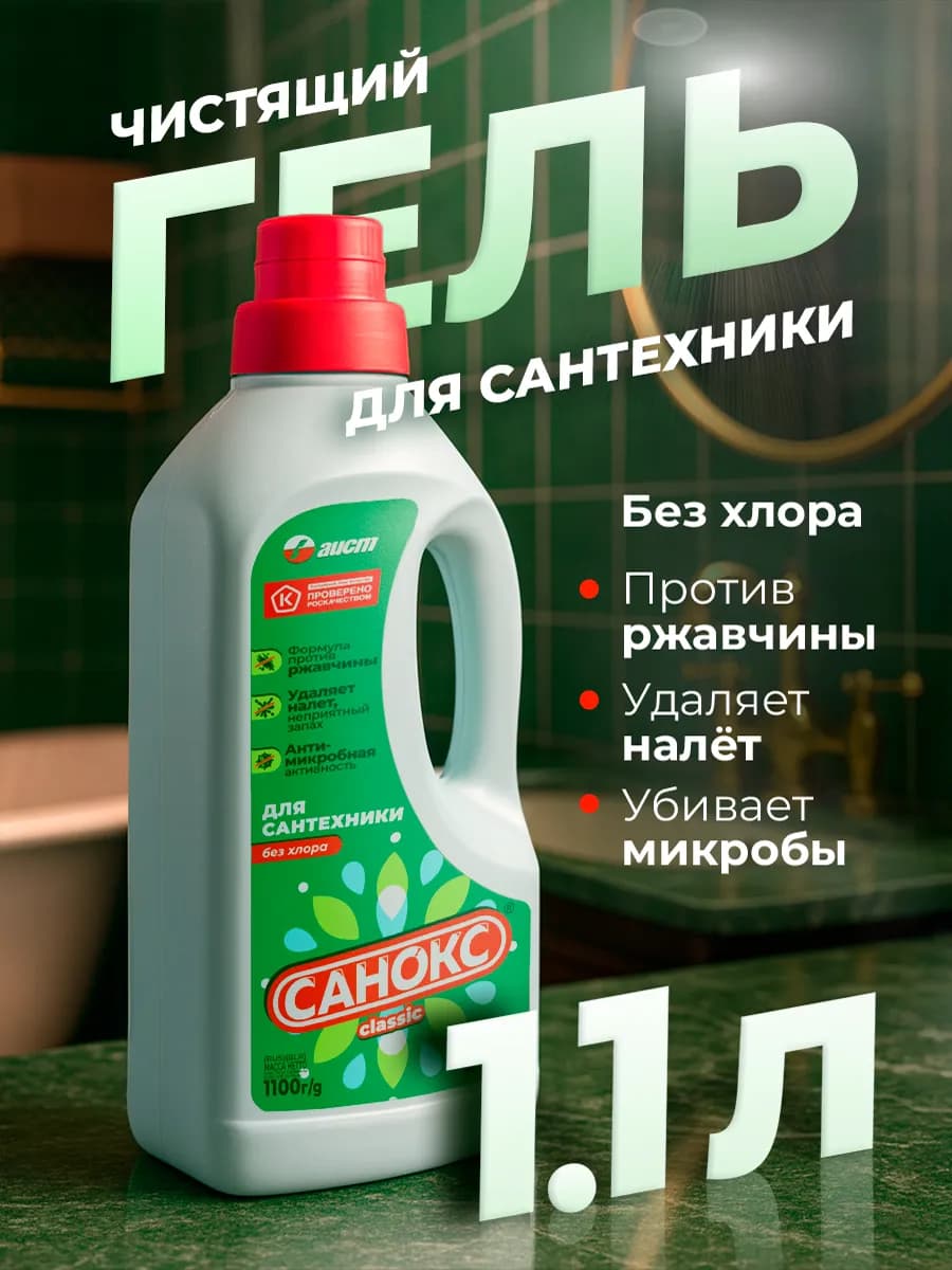 Чистящее средство для сантехники унитаза ванной 1100г