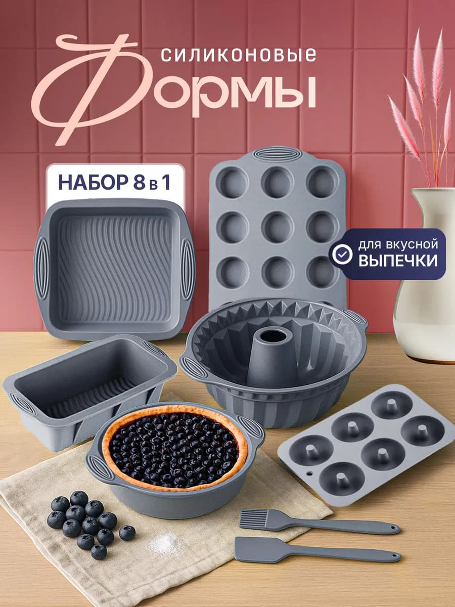 Силиконовые формы для выпечки набор 8 шт