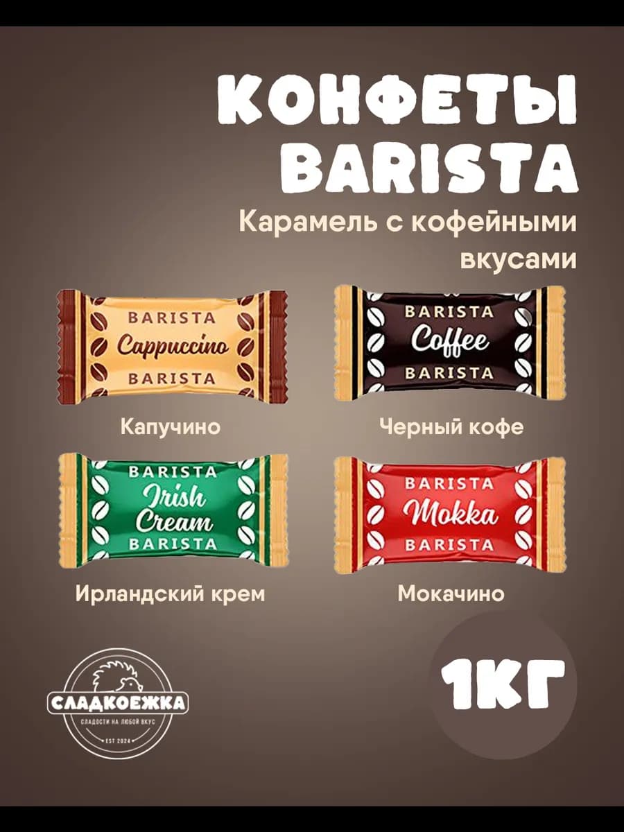 Карамель кофейная мини-м бариста BARISTA 1000 г