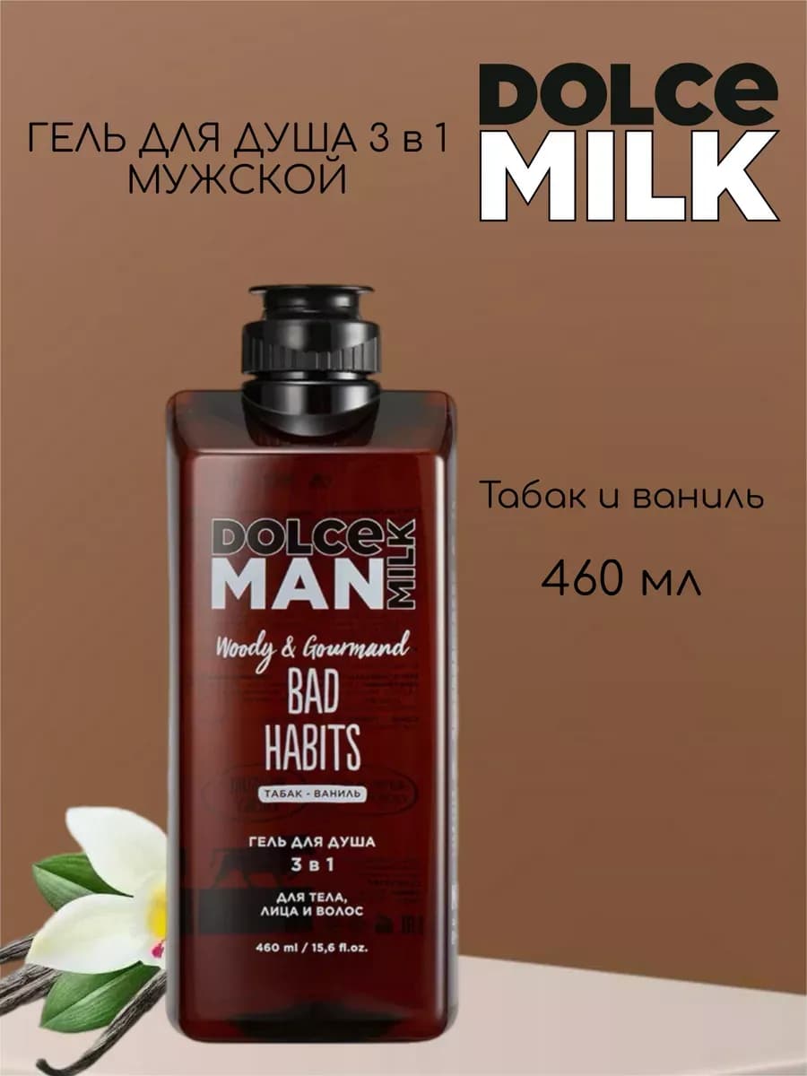 Гель для душа мужской Dolce Man Табак и Ваниль, 460 мл