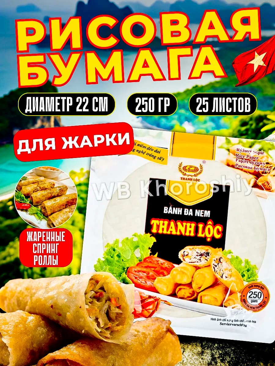 Рисовая бумага для жарки
