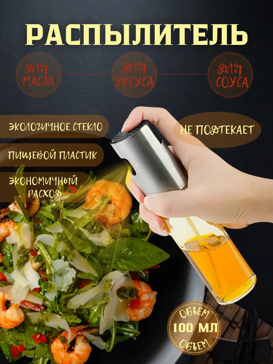 Дозатор с распылителем для масла и уксуса