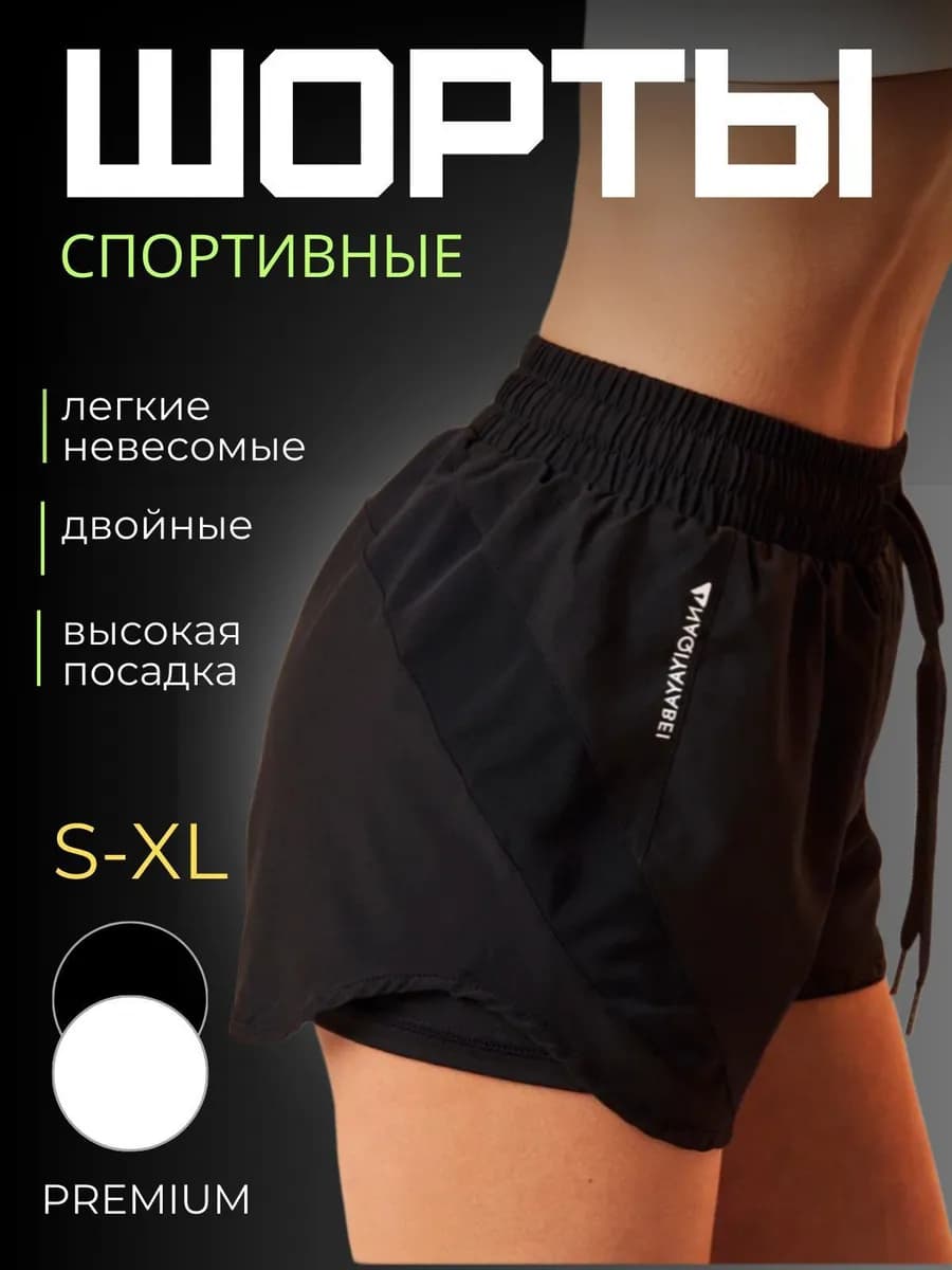 Шорты спортивные двойные короткие для фитнеса
