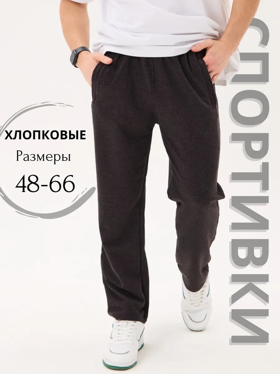 Спортивные штаны прямые
