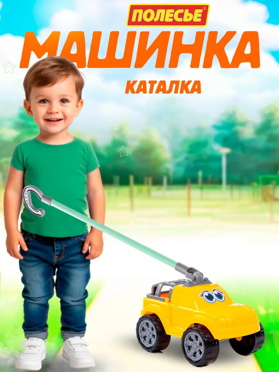 Каталка с ручкой машина игрушка для детей