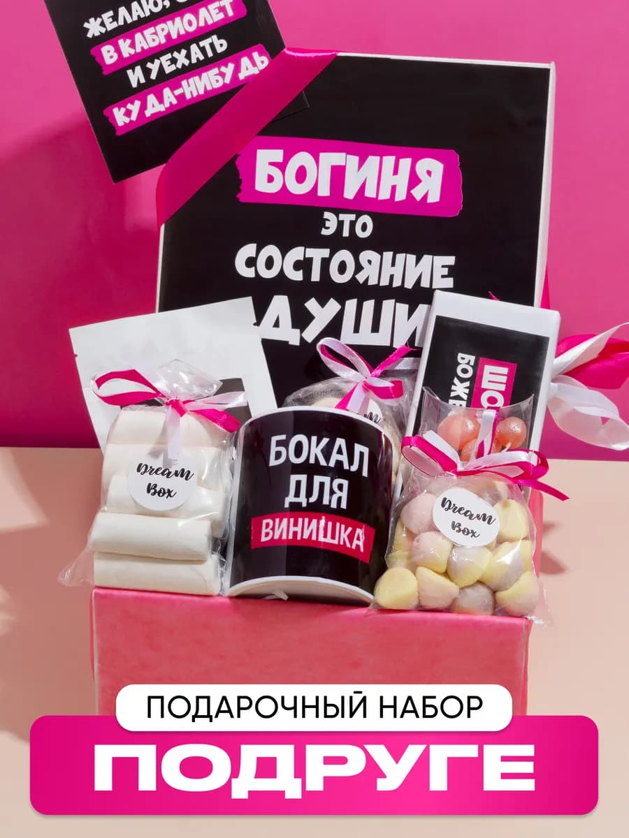 Прикольный подарочный набор подруге