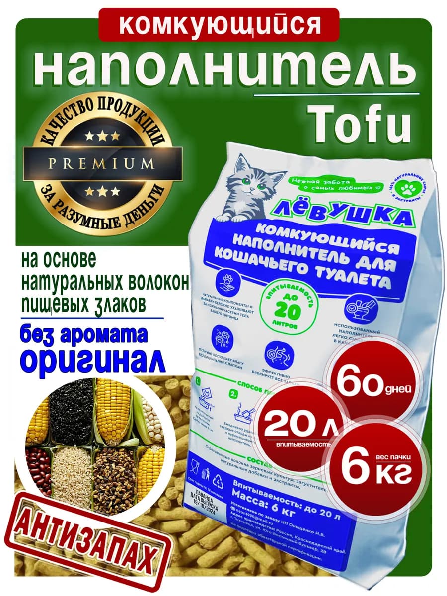 Наполнитель для кошачьего туалета комкующийся тофу 6 кг