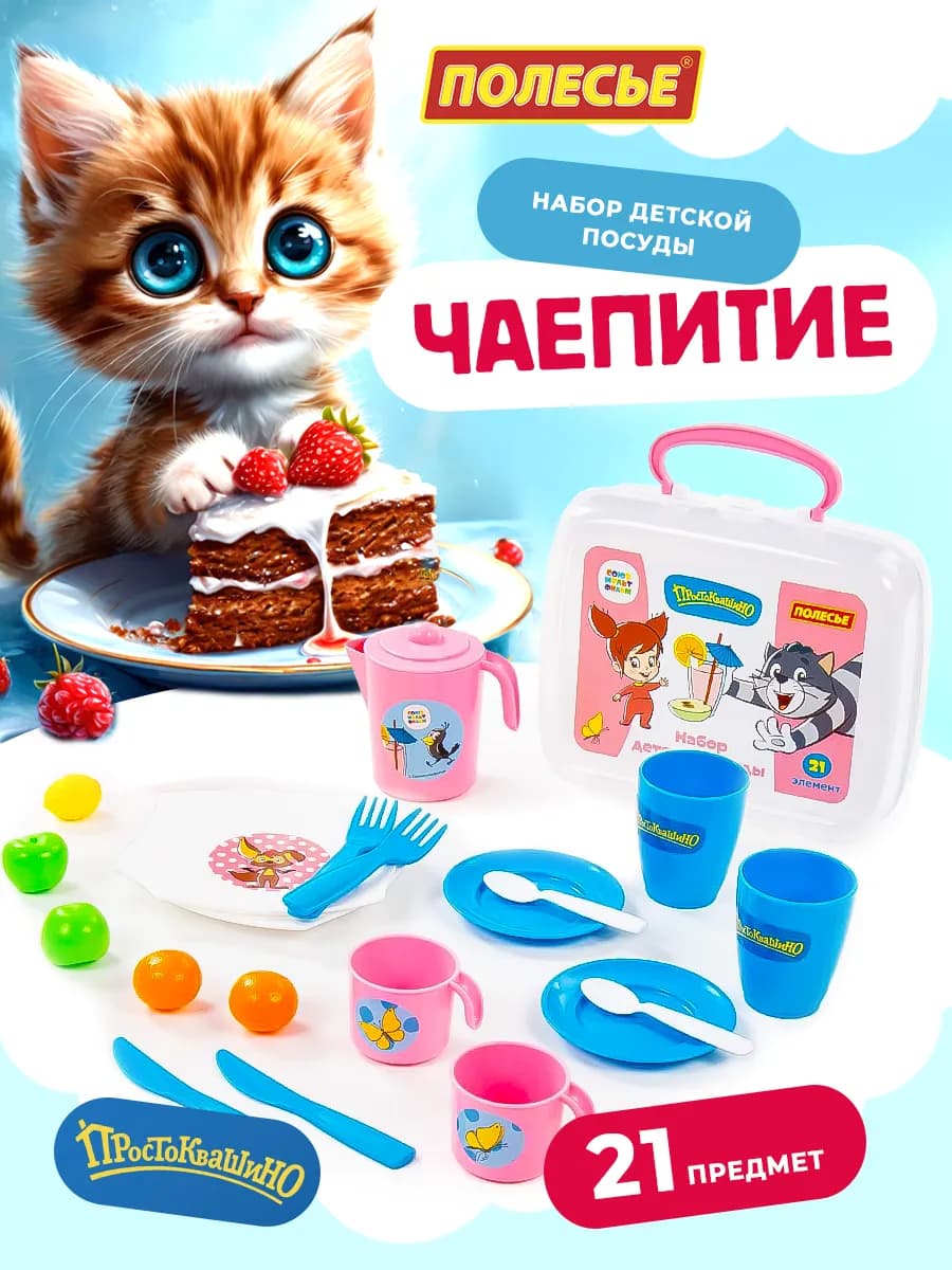 Посудка детская игрушечная набор Простоквашино