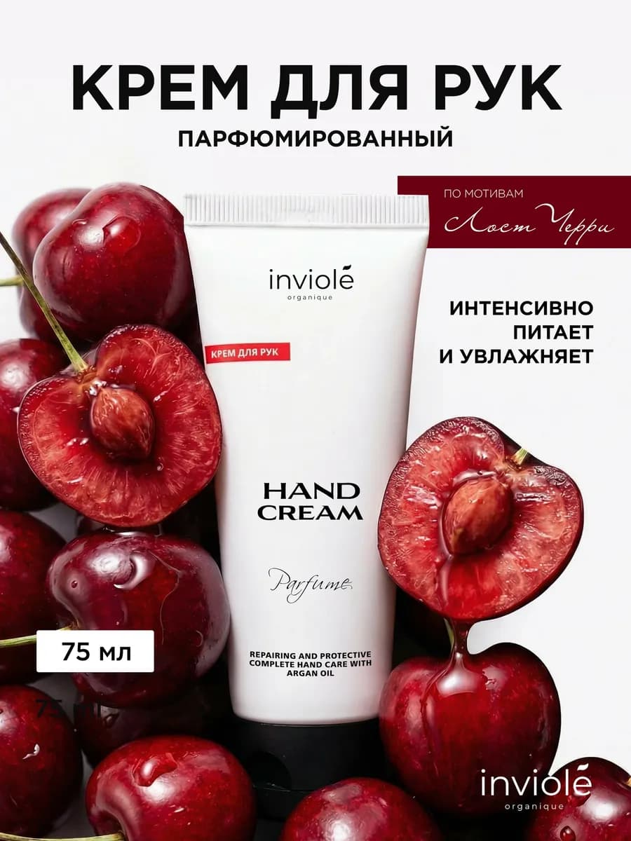 Крем для рук парфюмированный, 75мл