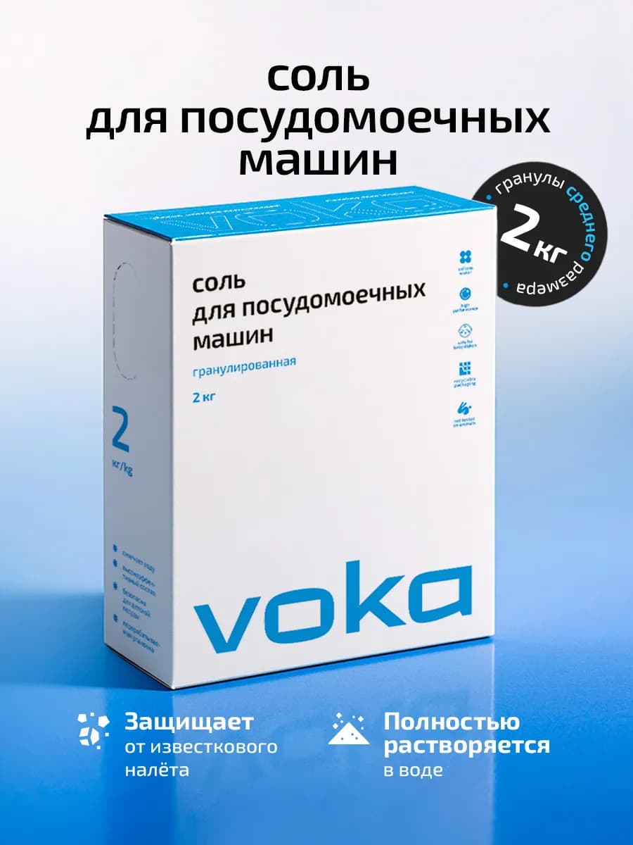 Соль для посудомоечной машины 2кг