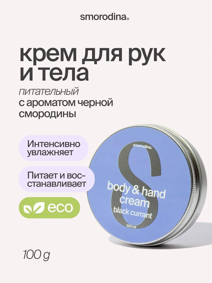 Крем для рук и тела Увлажняющий Черная смородина