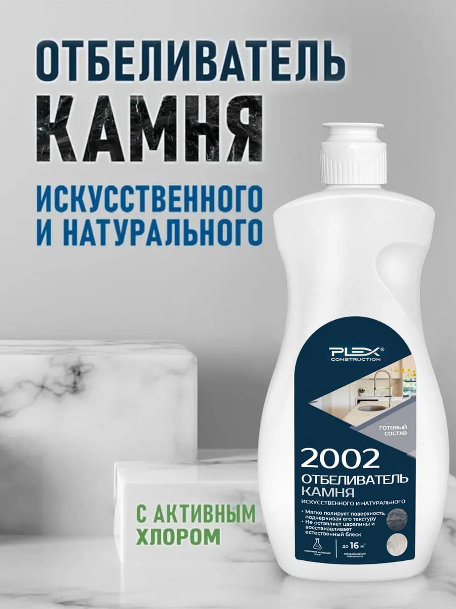 Очиститель камня 2002 500мл