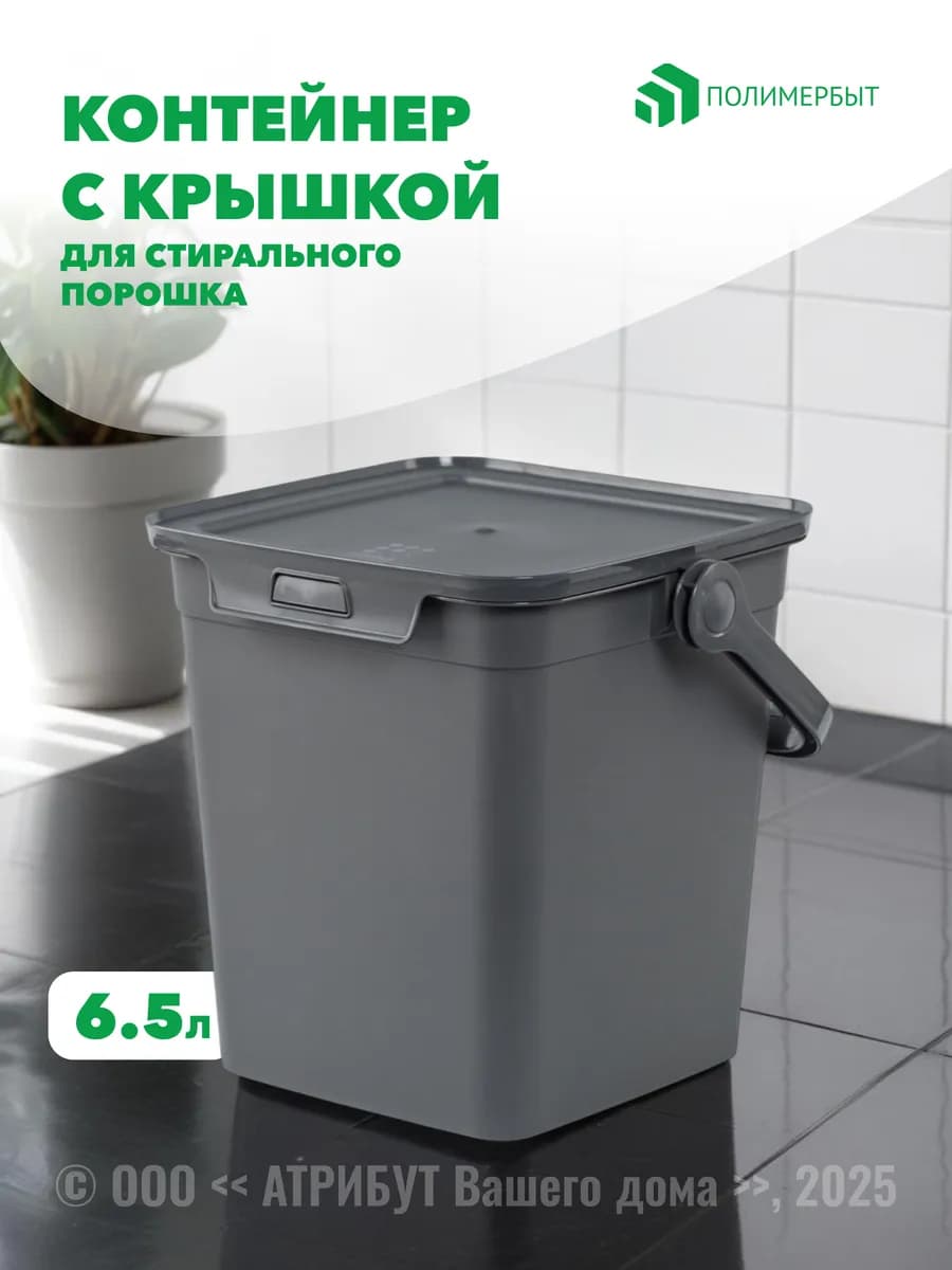 Контейнер для стирального порошка Smart 6.5л серый