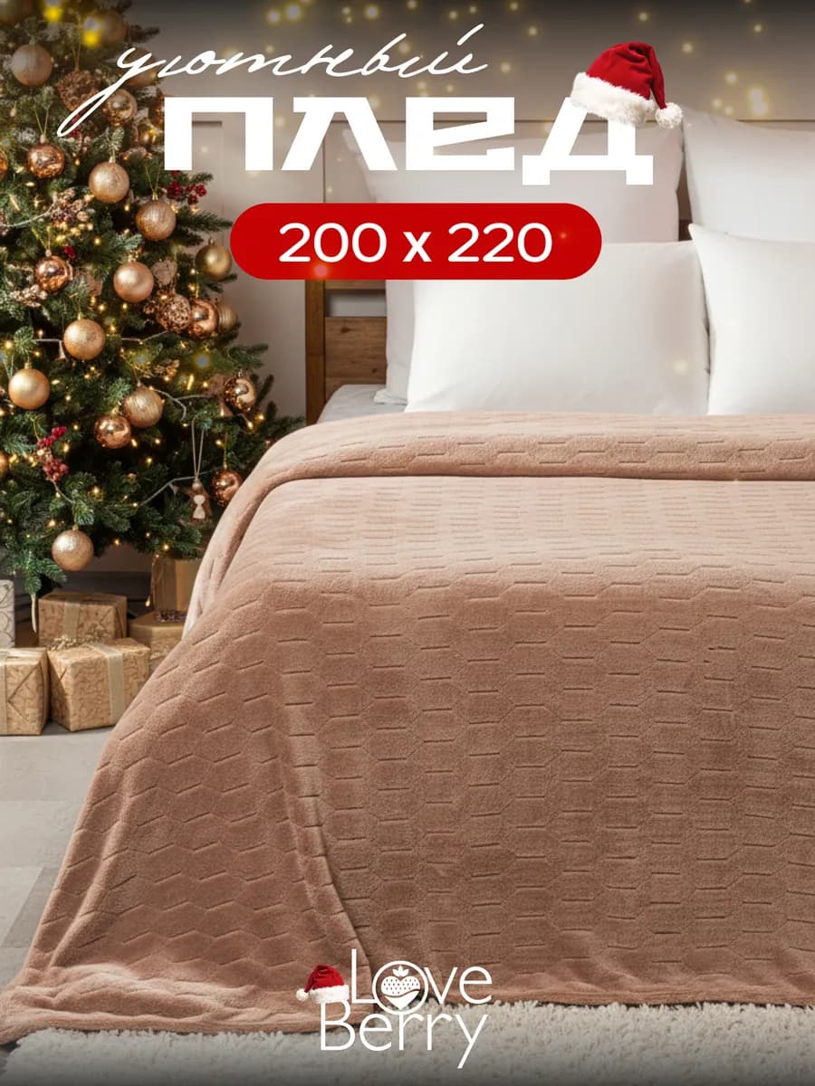 Плед 200х220 велсофт соты теплый на кровать