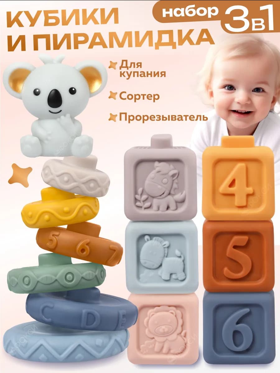 Развивающие кубики для малышей и пирамидка