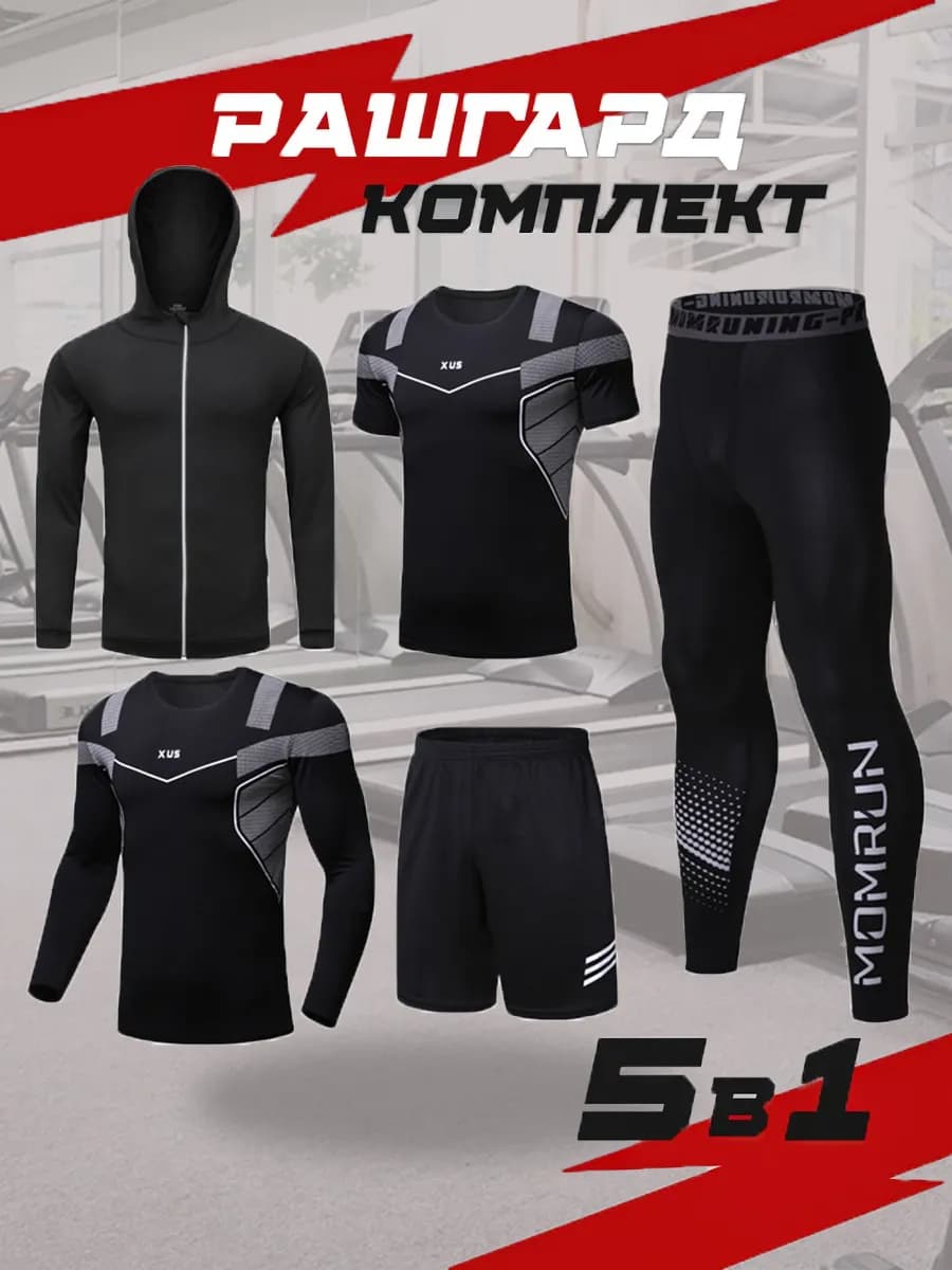 Рашгард спортивный костюм 5 в 1